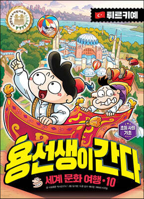 용선생이 간다 10