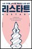 리스타트 RESTART