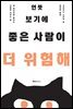 언뜻 보기에 좋은 사람이 더 위험해