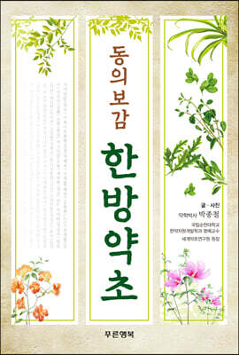 동의보감 한방약초