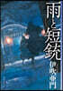 雨と短銃
