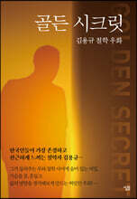 골든 시크릿