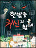 한밤중 귀신과 함께