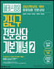 2022 해커스임용 김진구 전문상담 기본개념 2