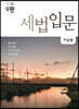 2021 세법 입문