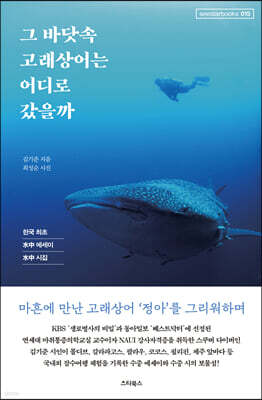 그 바닷속 고래상어는 어디로 갔을까