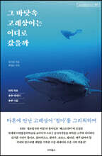그 바닷속 고래상어는 어디로 갔을까