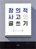 창의적 사고와 글쓰기