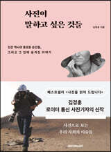 사진이 말하고 싶은 것들