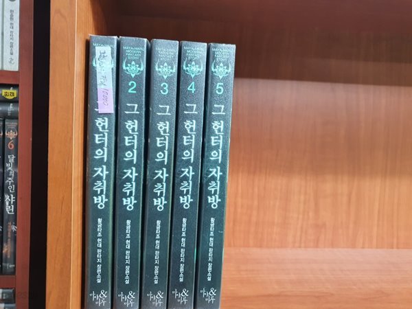 그 헌터의 자취방 1-5