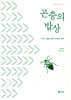 곤충의 밥상