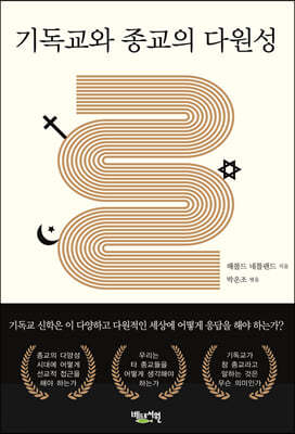 기독교와 종교의 다원성