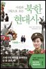 사진과 그림으로 보는 북한 현대사 (개정증보판)