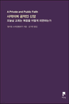 사적이며 공적인 신앙