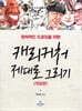 캐리커처 제대로 그리기