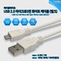 USB 2.0 마이크로5핀 케이블 화이트(벌크)1M