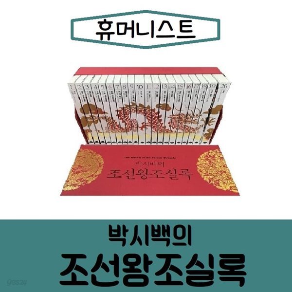 [휴머니스트]박시백 조선왕조실록/최신간/전20권 /미개봉 새책