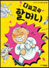 다짜고짜 할머니