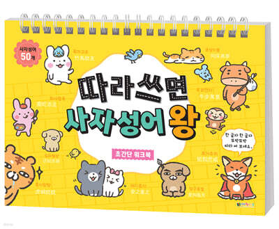 따라 쓰면 사자성어 왕