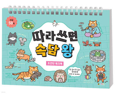 따라 쓰면 속담 왕