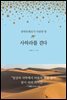 사하라를 걷다