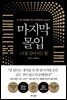 마지막 몰입 : 나를 넘어서는 힘