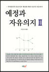 예정과 자유의지 2