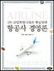 항공사 경영론