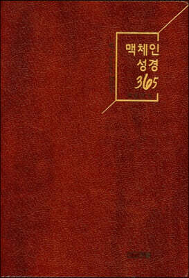 맥체인 성경 365 (대/무지퍼/다크브라운)