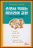 쓰면서 익히는 히브리어 교본