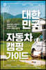 대한민국 자동차 캠핑 가이드