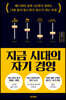 지금 시대의 자기 경영