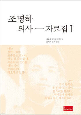 조명하 의사 자료집 1
