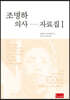 조명하 의사 자료집 1