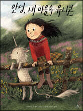 안녕, 내 마음속 유니콘