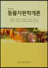 동물자원학개론
