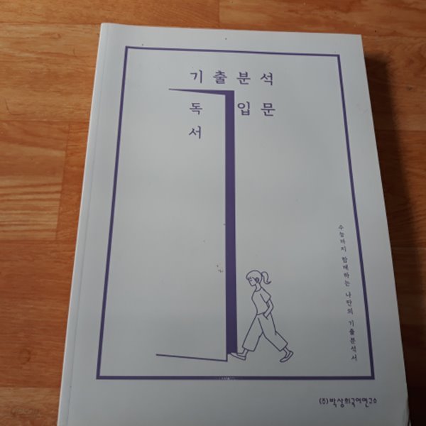 2021 박상희 수능 국어 기출분석입문 독서 