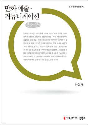 만화 예술 커뮤니케이션 큰글씨책