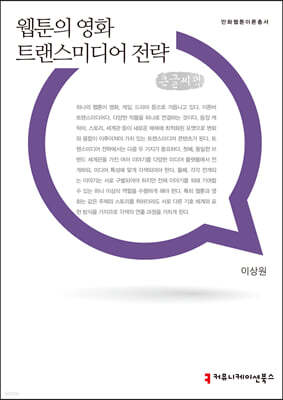 웹툰의 영화 트랜스미디어 전략 큰글씨책