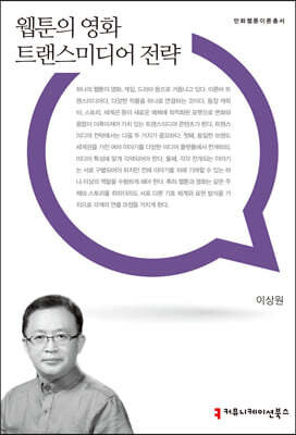 웹툰의 영화 트랜스미디어 전략