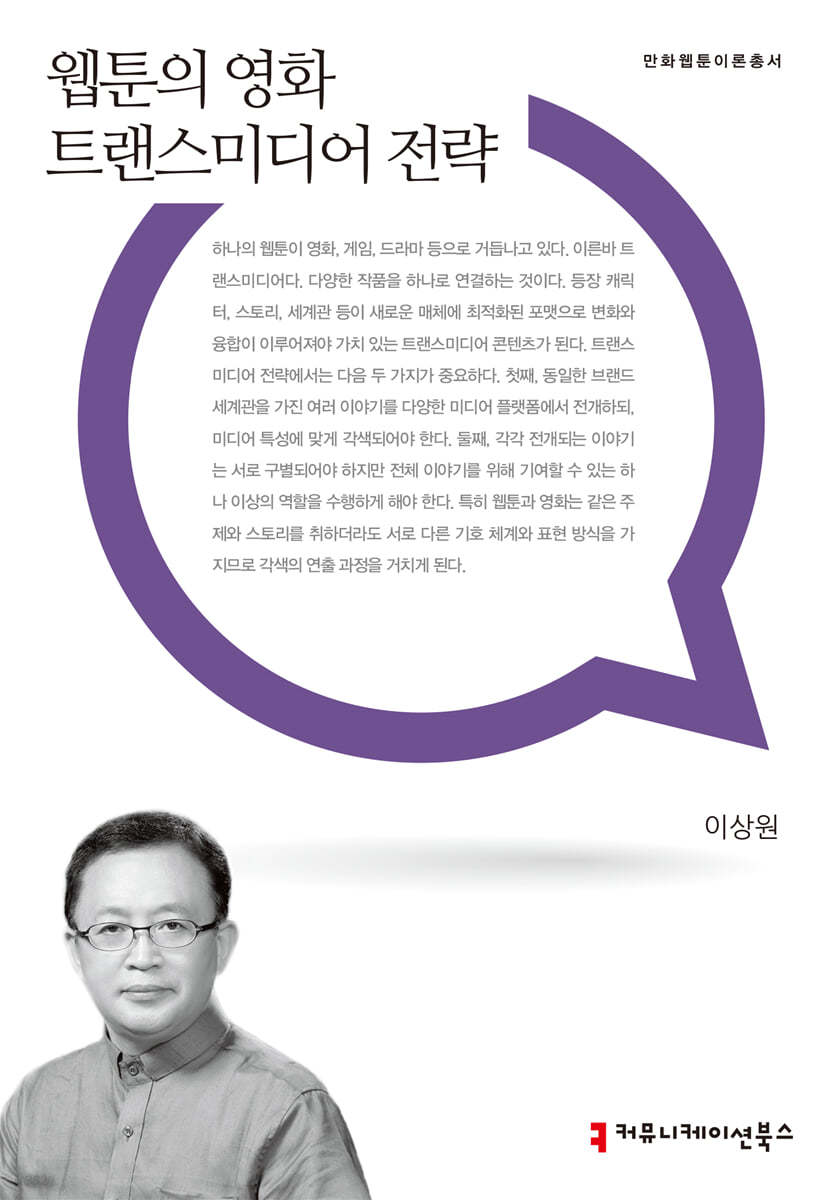 웹툰의 영화 트랜스미디어 전략