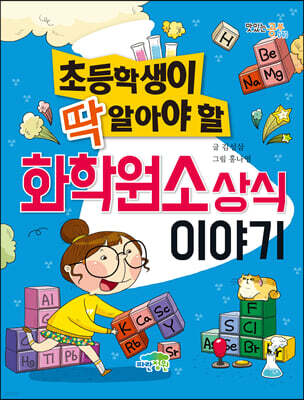 초등학생이 딱 알아야 할 화학원소 상식 이야기