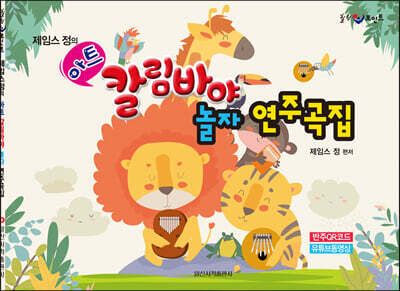 아트 칼림바야 놀자 연주곡집