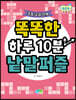 똑똑한 하루 10분 낱말퍼즐