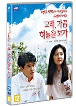 그래 가끔 하늘을 보자 (1Disc)