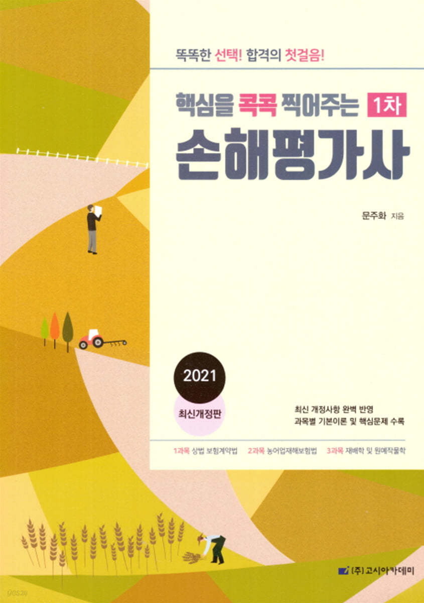 2021 핵심을 콕콕 찍어주는 1차 손해평가사 