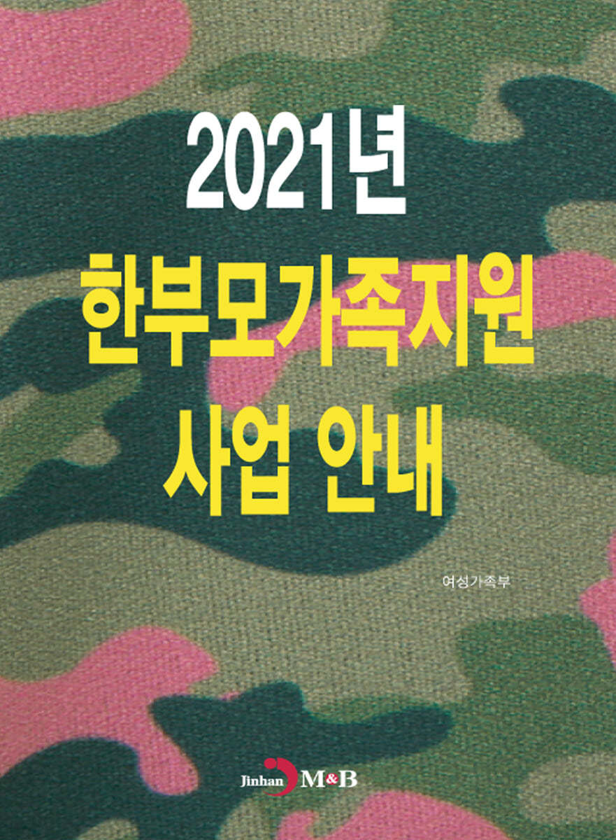 2021년 한부모가족지원 사업안내