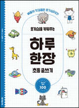 호기심을 키워주는 하루 한장 초등 글쓰기