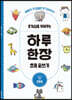 호기심을 키워주는 하루 한장 초등 글쓰기