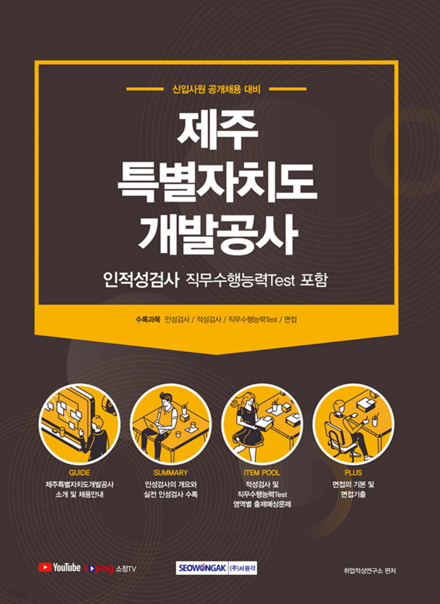 2021 제주특별자치도개발공사 인적성검사 (직무수행능력Test 포함)